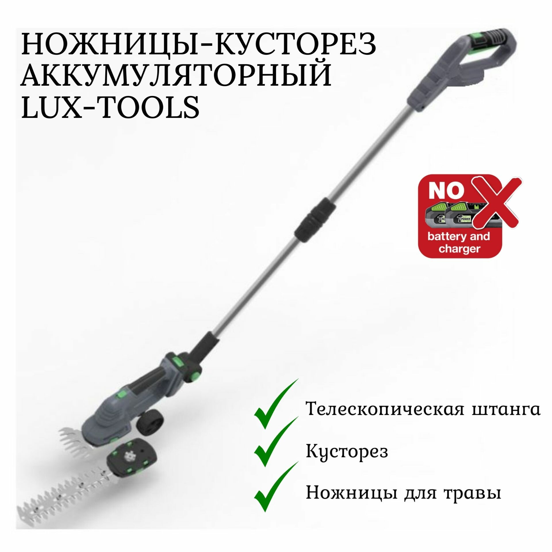 Садовые ножницы аккумуляторные для травы LUX-TOOLS на телескопической штанге A-GS-20/20T / без АКБ и без ЗУ