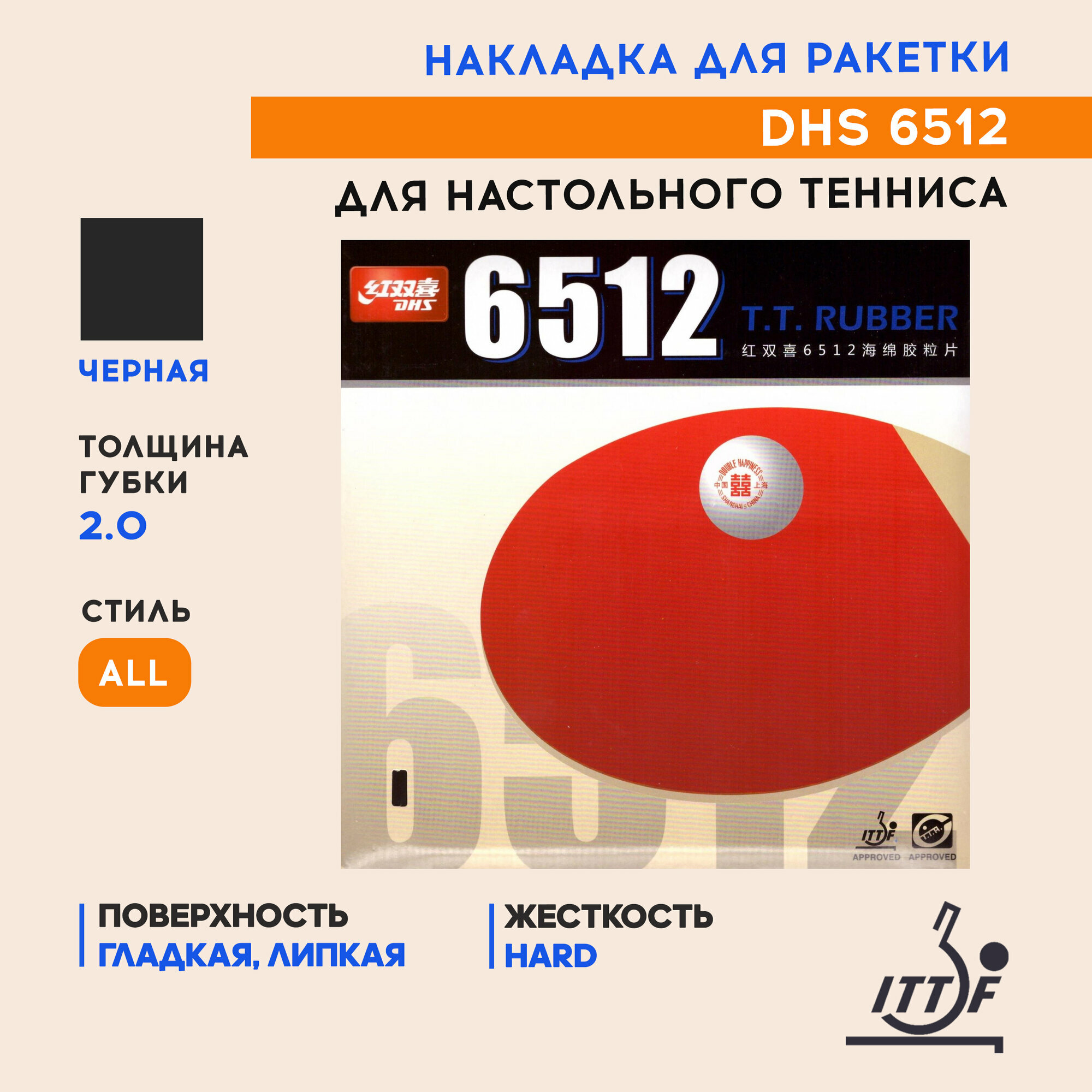 Накладка для настольного тенниса DHS 6512 (цвет: красный, 2.2мм)