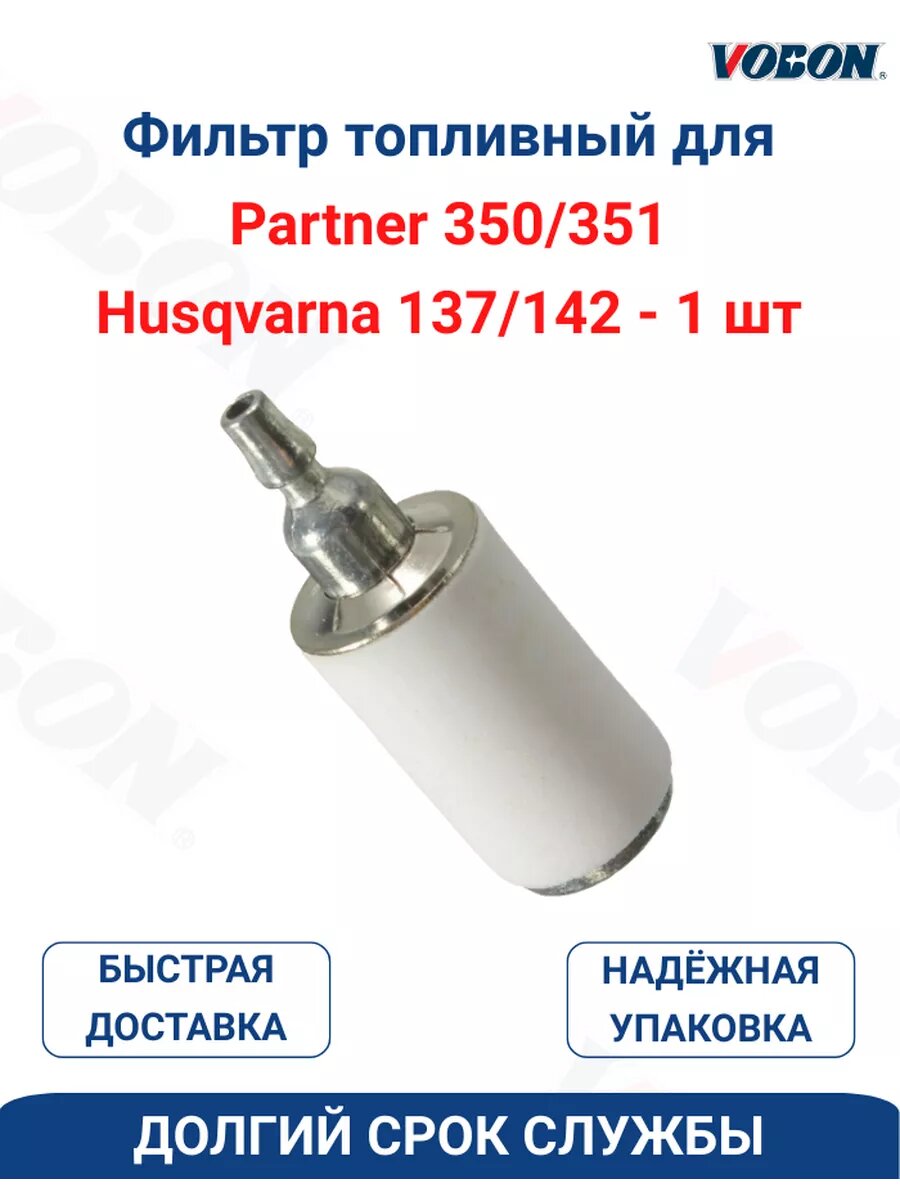 Фильтр топливный для бензопил Partner 350-351 керамика 1 шт
