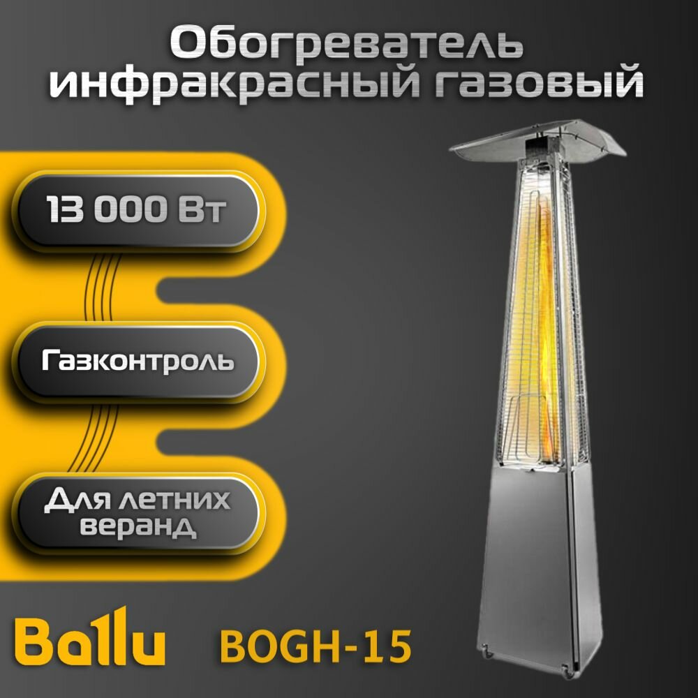 Камин обогреватель уличный газовый инфракрасный пирамида Ballu BOGH-15