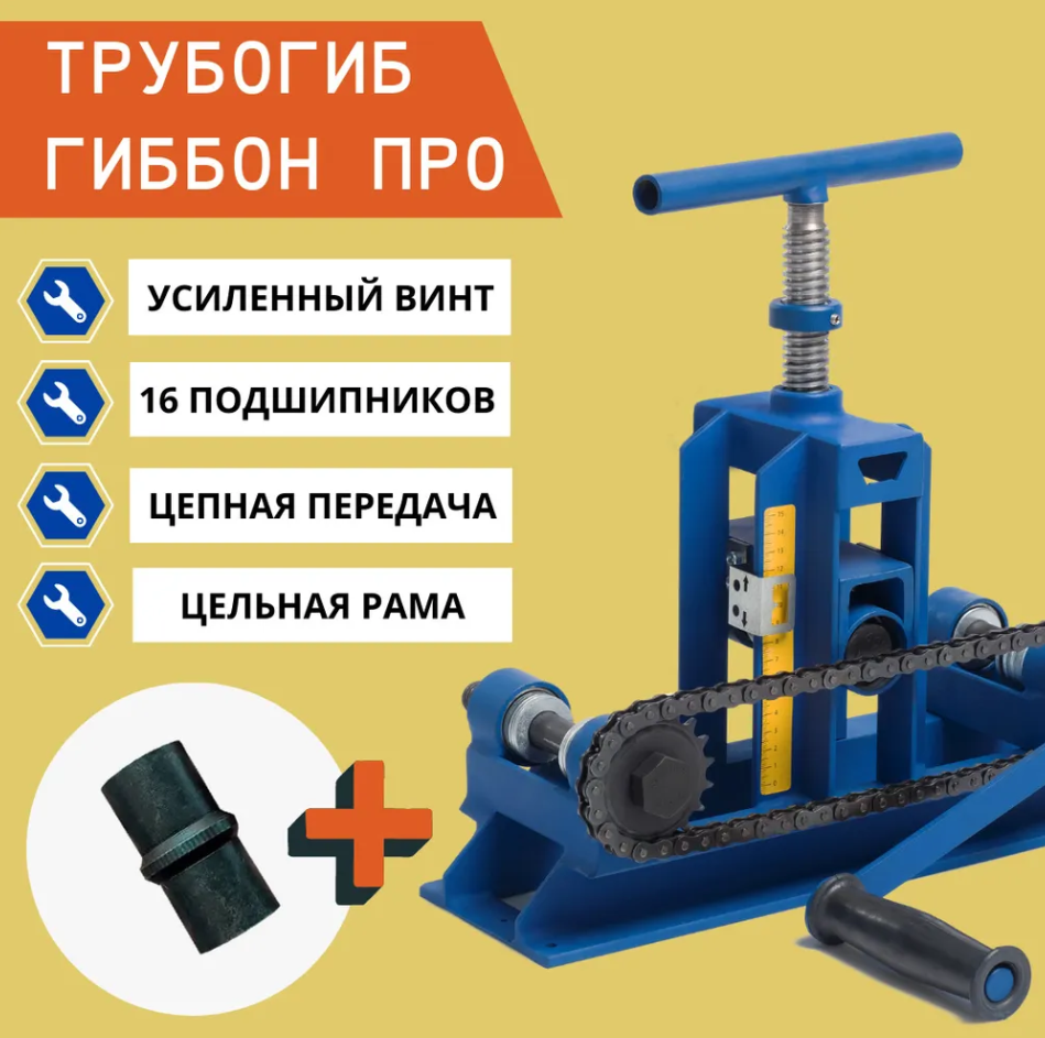 Трубогиб/профилегиб гиббон Про+центробой+набор конусных роликов для круглых труб+углогиб+адаптер для дрели