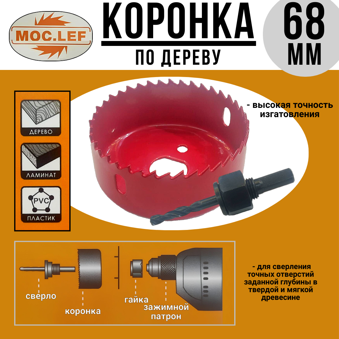 Коронка по дереву 70мм MOC.LEF