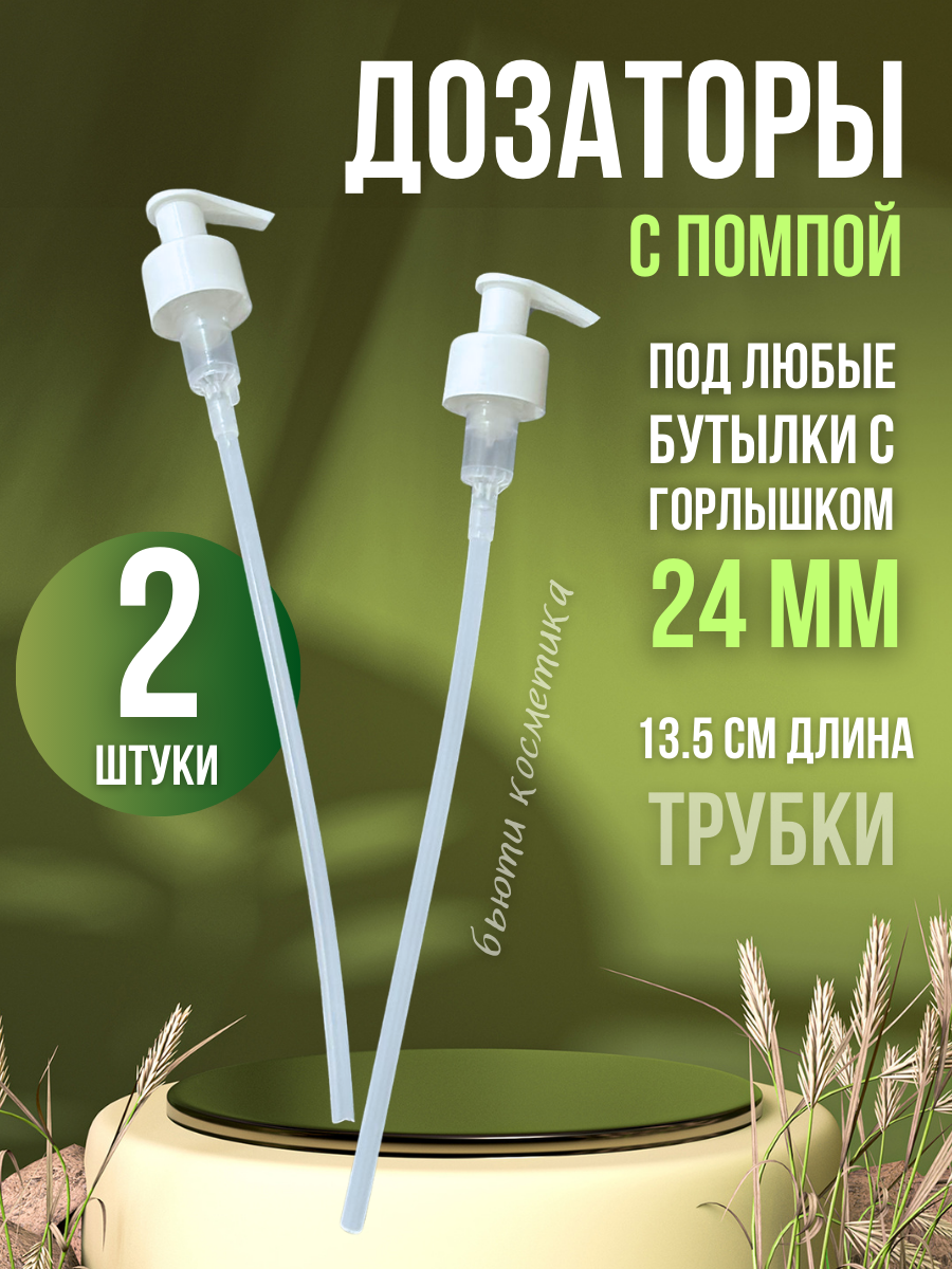 Помпа дозатор 24/410 2 шт