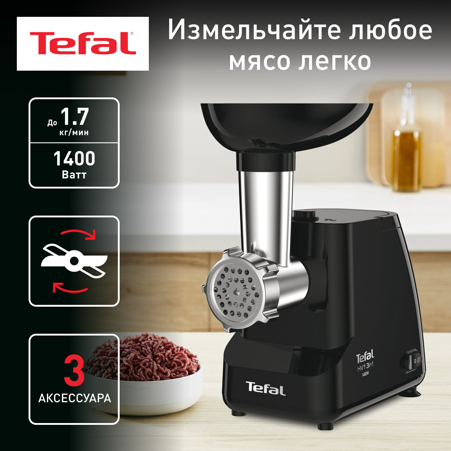 Мясорубка электрическая Tefal HV1 NE111832, 1400 Вт, реверс, насадка для колбасок и 2 решетки