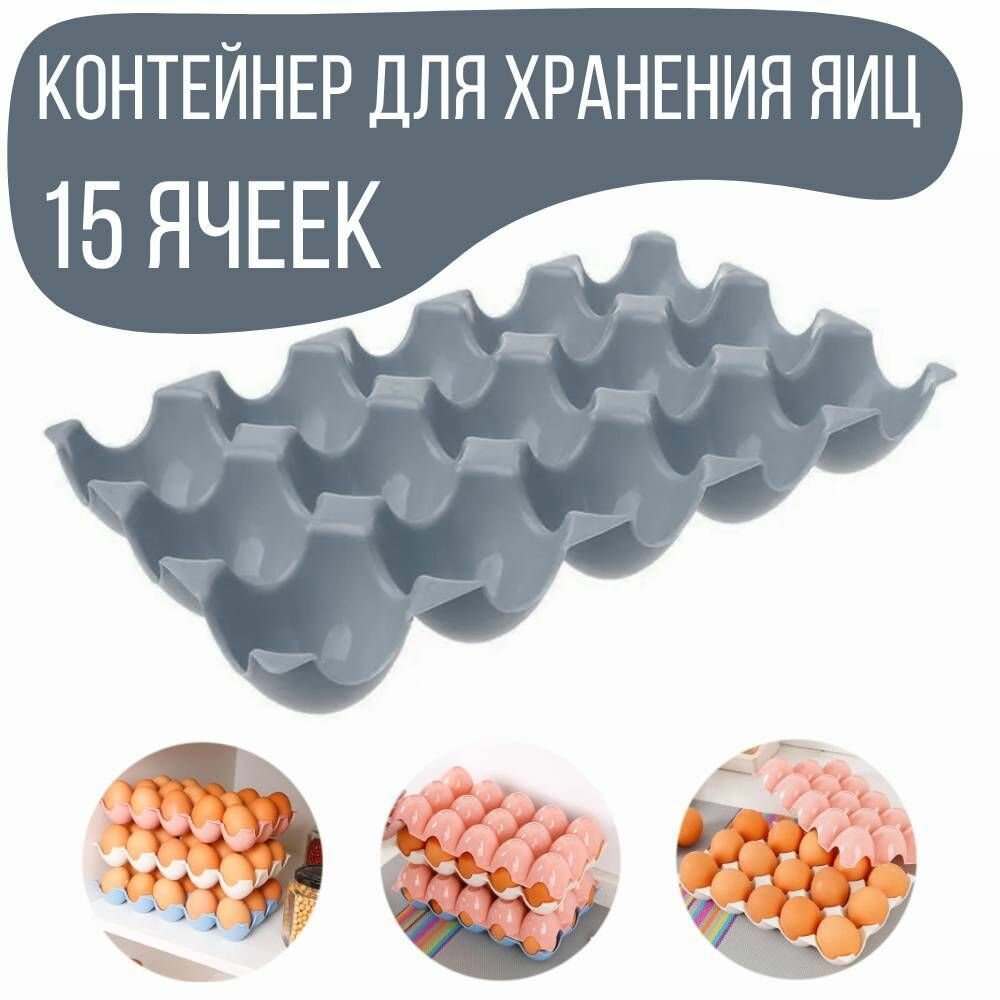 Контейнер для хранения яиц в холодильнике, подставка для яиц 15 ячеек, цвет оливковый