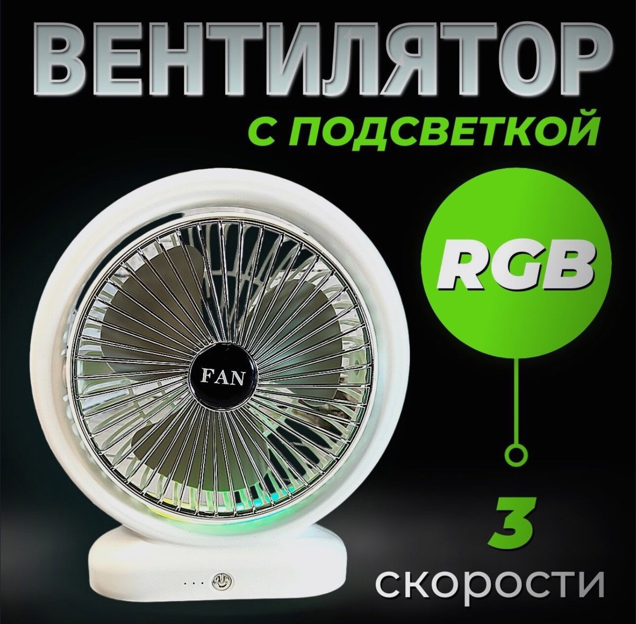 Беспроводной настольный вентилятор с регулировкой наклона и RGB подсветкой
