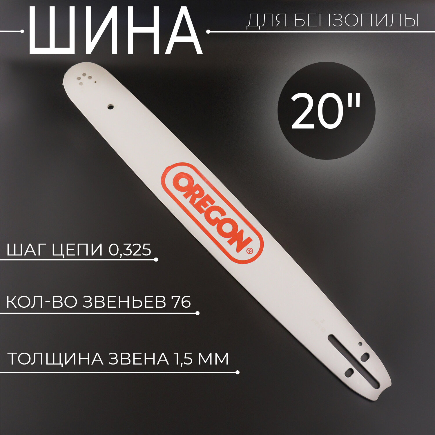 Шина для бензопилы 20" 1,5mm, 0.325, 76зв "ORN" (mod: A)