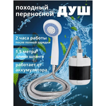 переносной URM Походный переносной душ Portable Outdoor Shower с акуммулятором и USB зарядкой