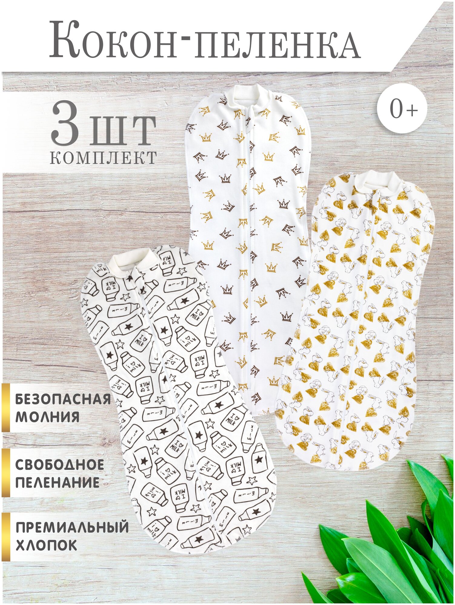 Комплект Body Pillow Пеленка кокон 3 шт на молнии для новорожденных