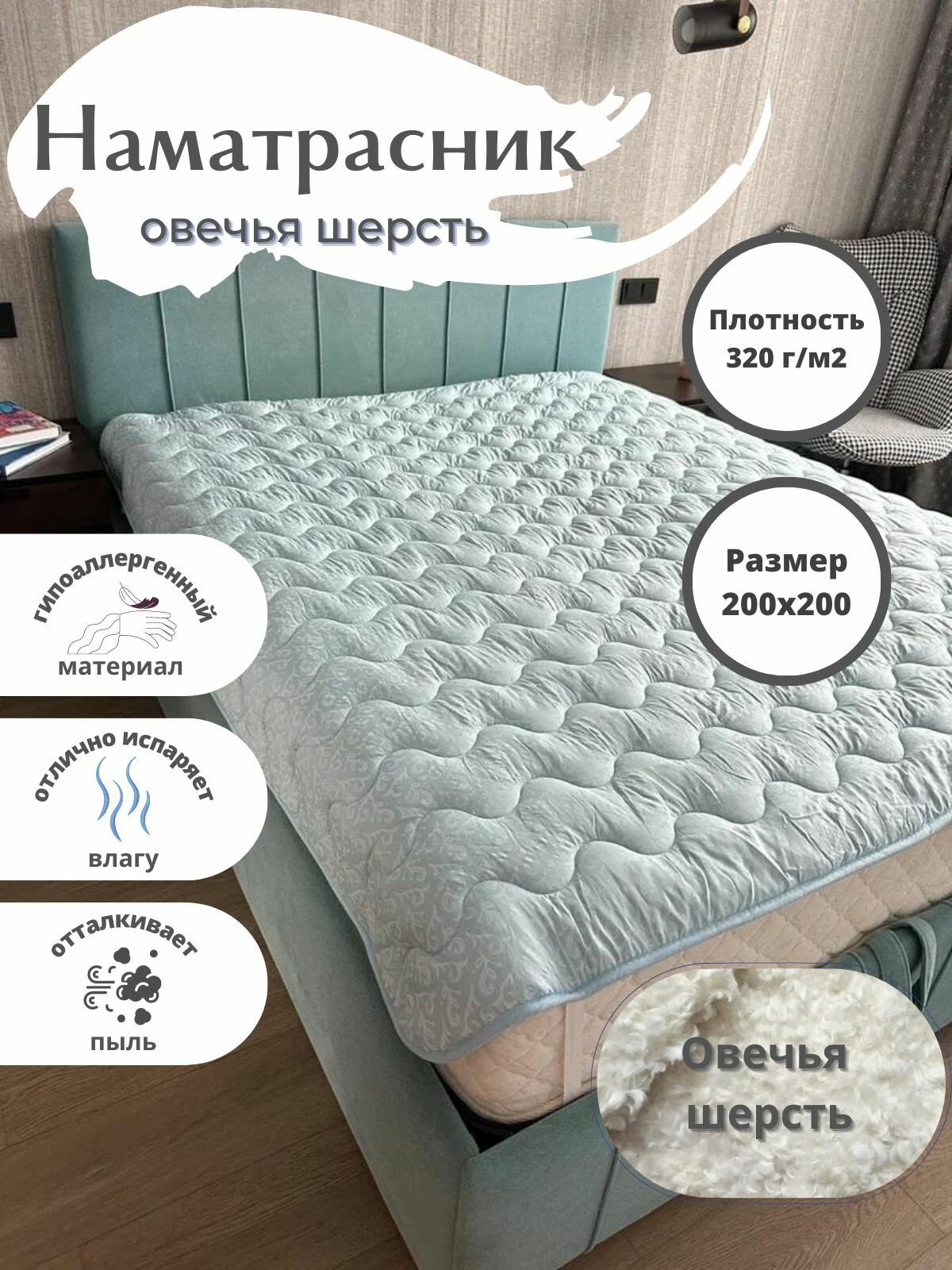 РА-Текс Наматрасник из овечьей шерсти 140х200 см