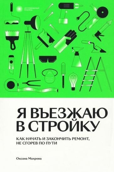 Оксана махрова: я въезжаю в стройку. как начать и закончить ремонт, не сгорев по пути