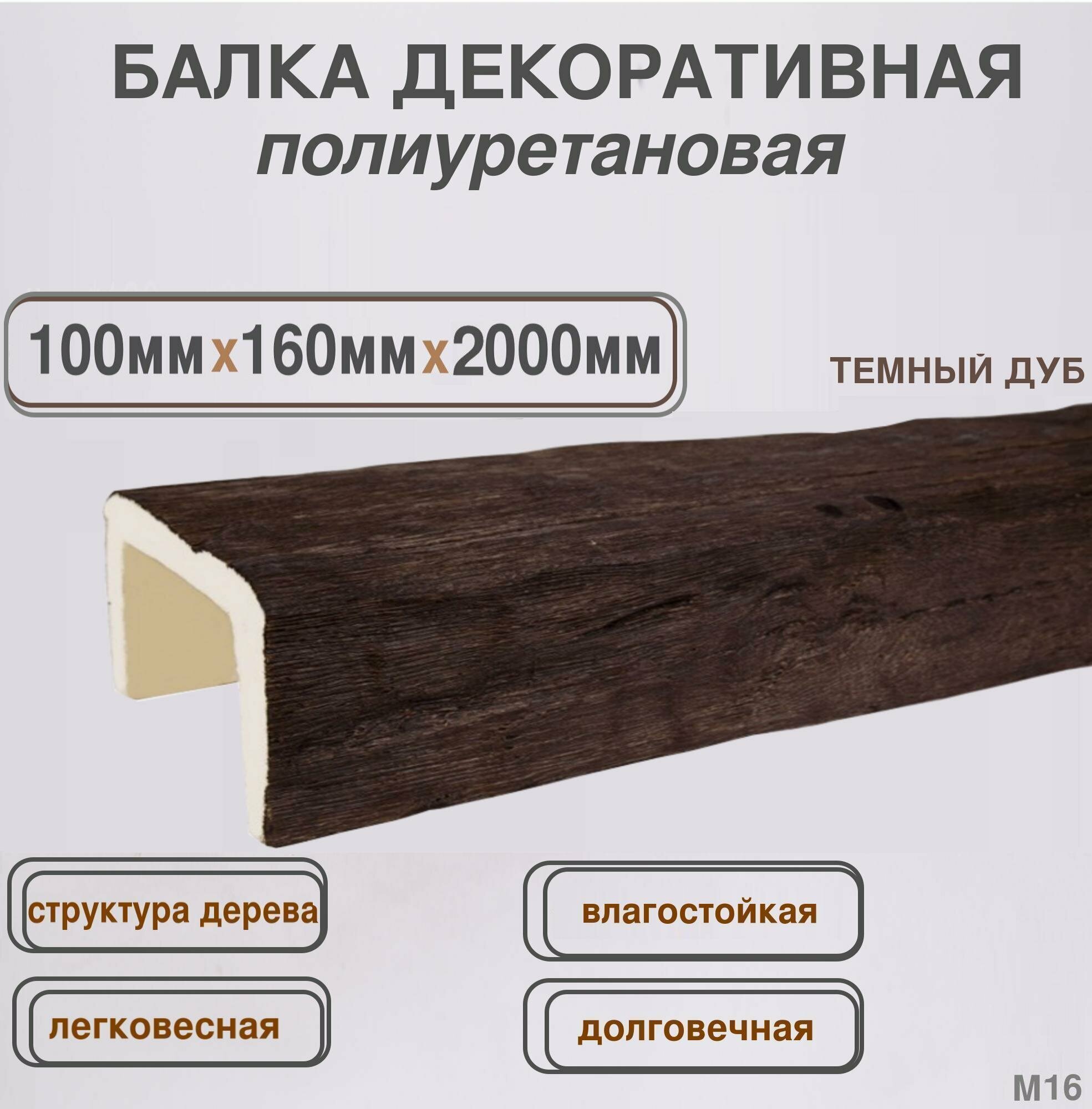 Уникс Имитация бруса Балка полиуретановая декоративная Темный дуб 100ммх160ммх2000мм