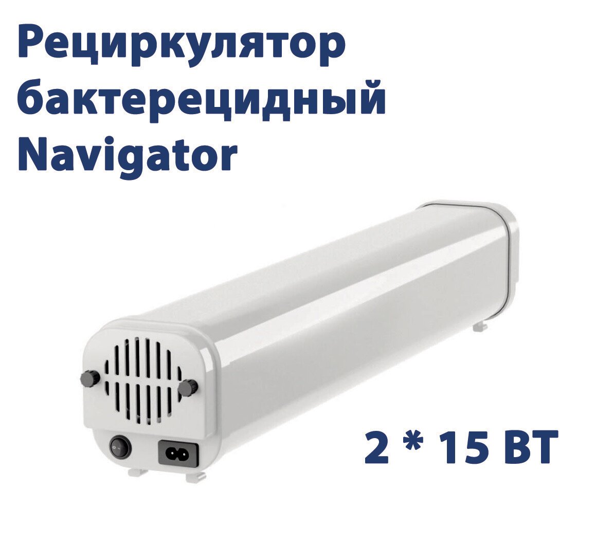 Рециркулятор облучатель бактерицидный Navigator 2х15Вт