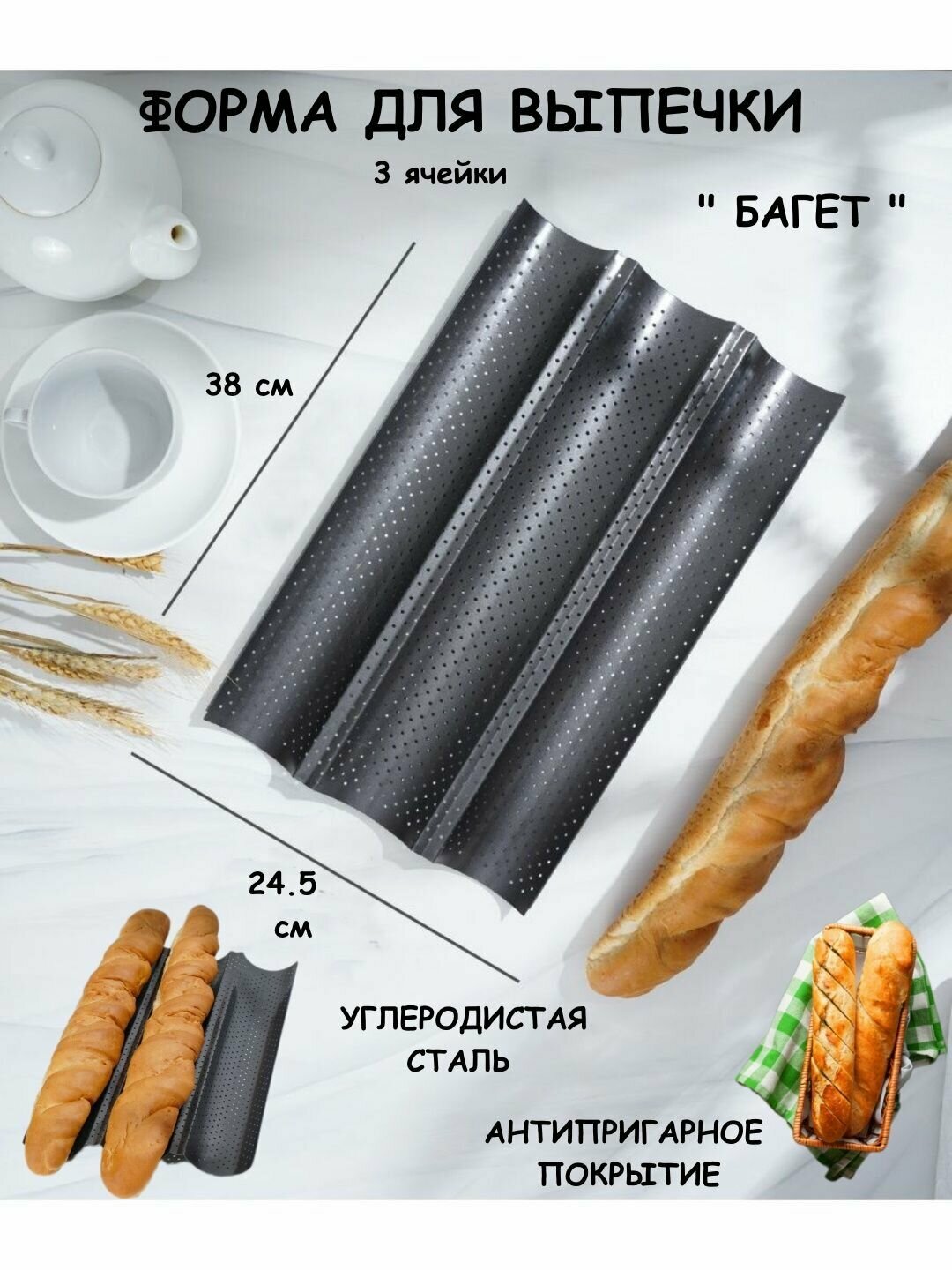 Багет3326
