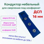 Кондуктор для установки мебельных петель, Шаблон для сверления отверстий под петли + сверло в комплекте