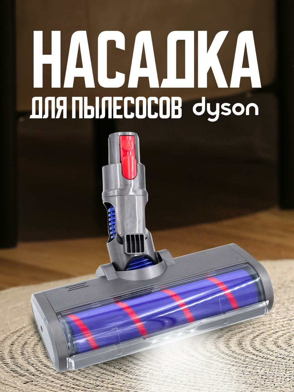Турбощетка Dyson V7, V8, V10, V11