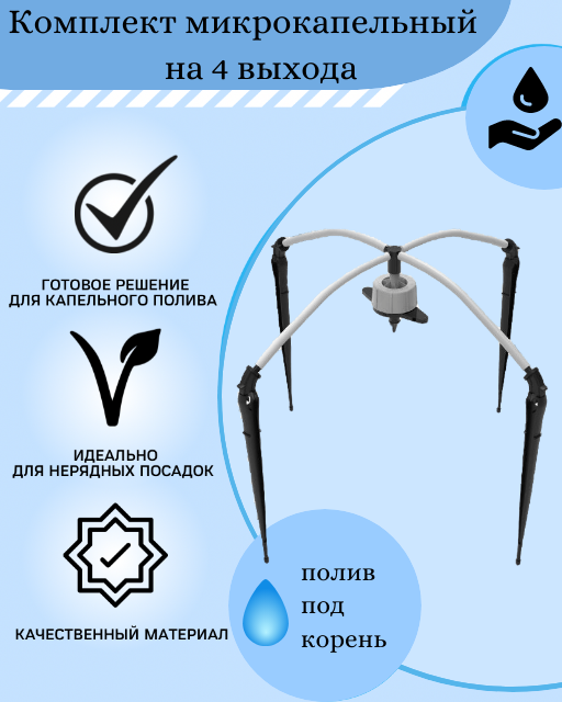 Irritime Комплект микрокапельный на 4 выхода (капельный полив)