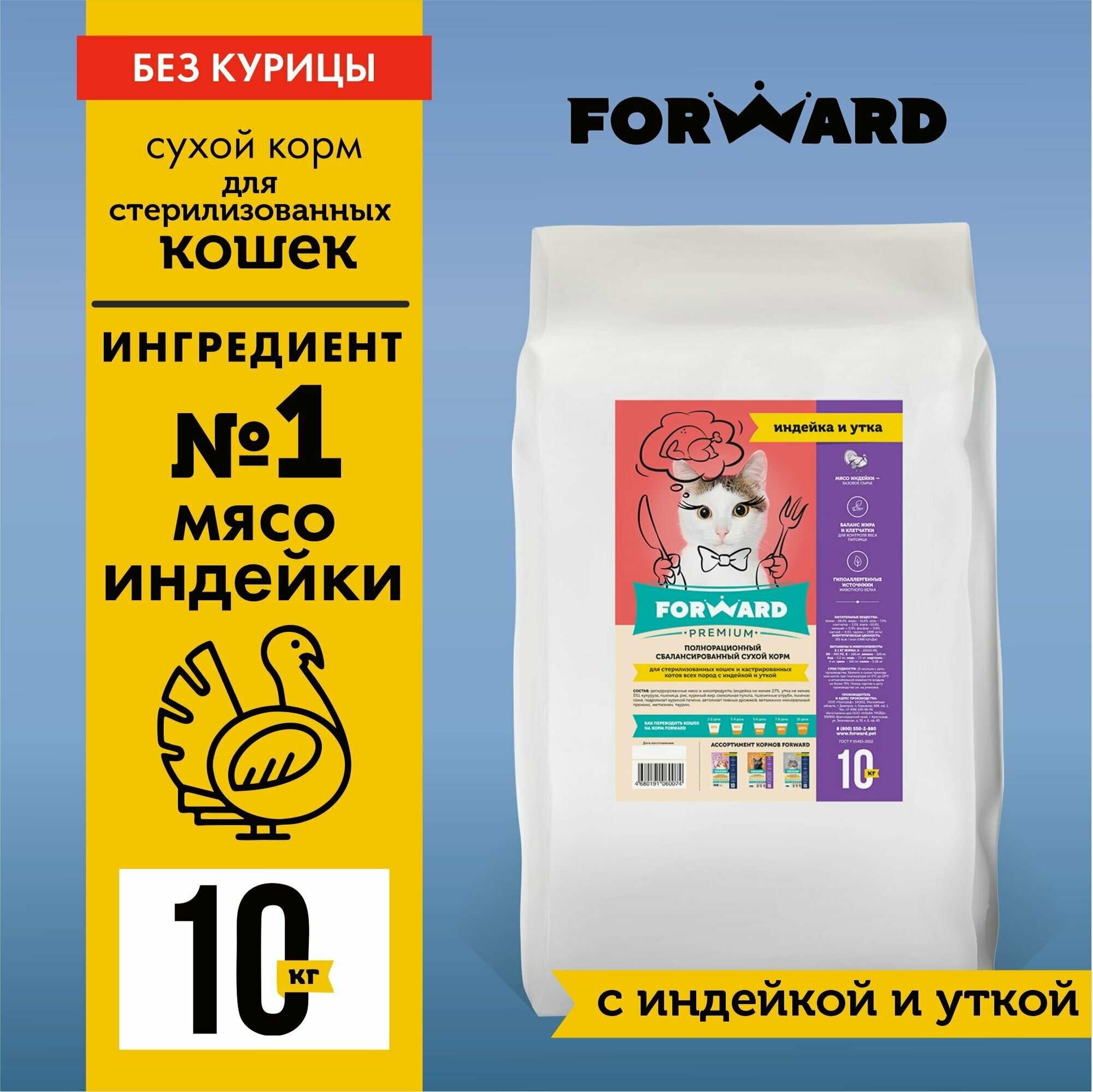Корм сухой для стерилизованных кошек и кастрированных котов FORWARD с индейкой и уткой 10 кг.