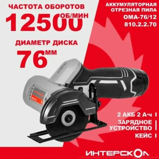 Пила отрезная аккумуляторная ИНТЕРСКОЛ ОМА-76/12, 12 В, 12500 об/мин, с 2 АКБ 2 Ач и ЗУ, в кейсе, 810.2.2.70