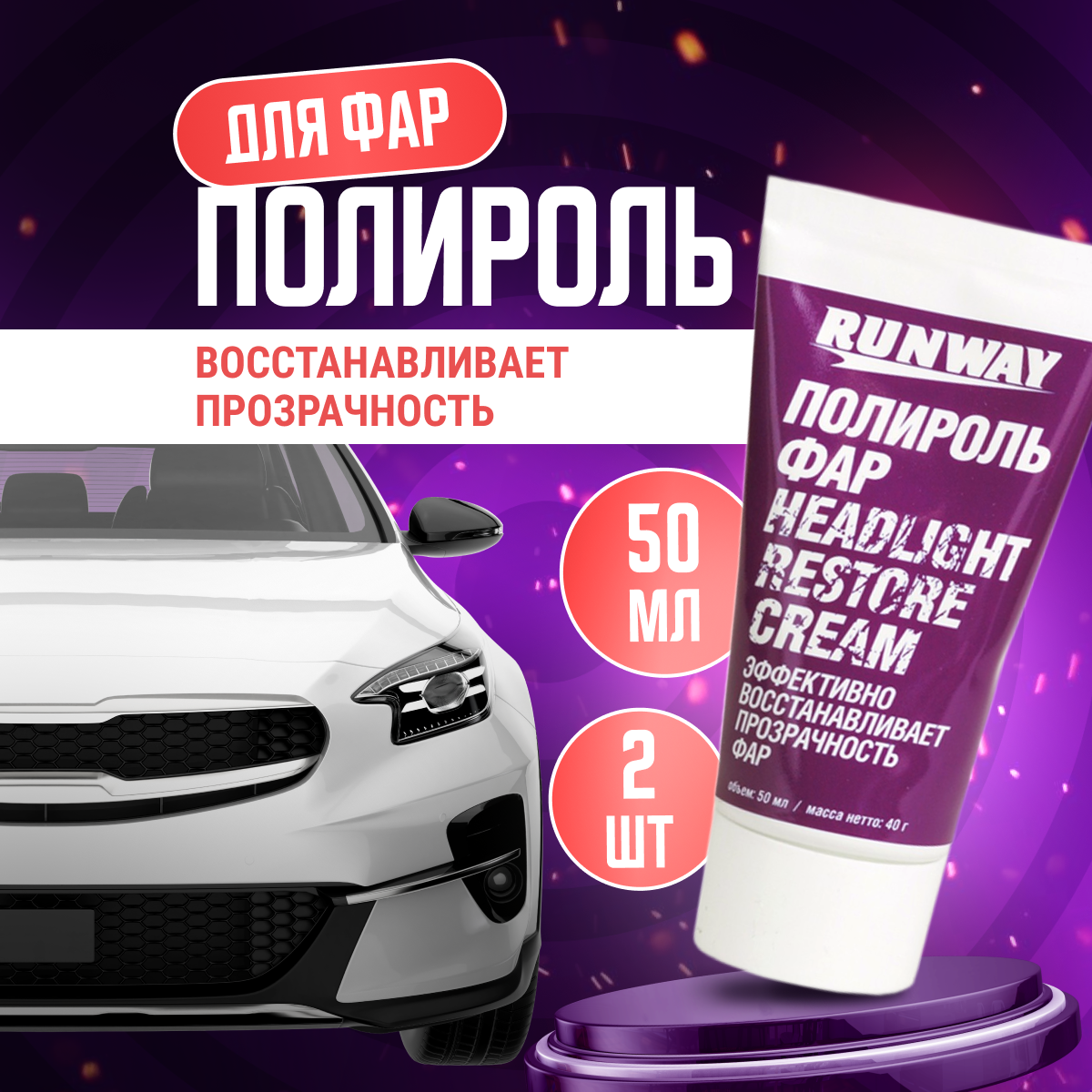 Паста полировочная RUNWAY Полироль фар RW0501