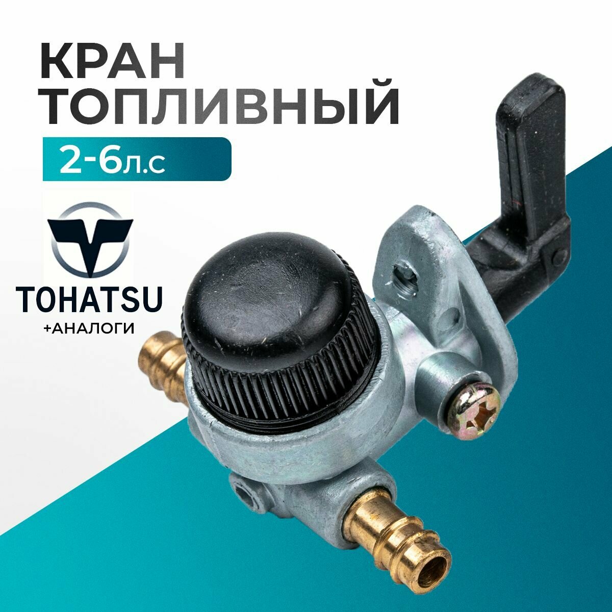 Кран топливный для лодочного мотора Gladiator, Tohatsu, HDX, Hangkai 2-5 -369-70311-0