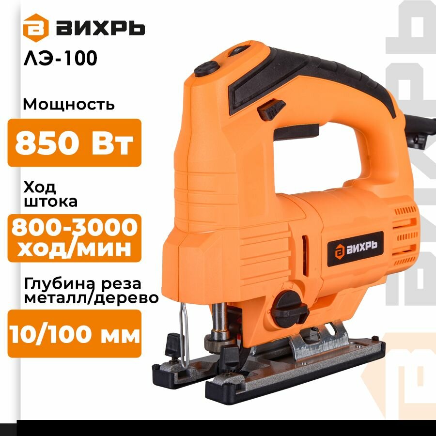 Электролобзик ВИХРЬ ЛЭ-100, 850 Вт