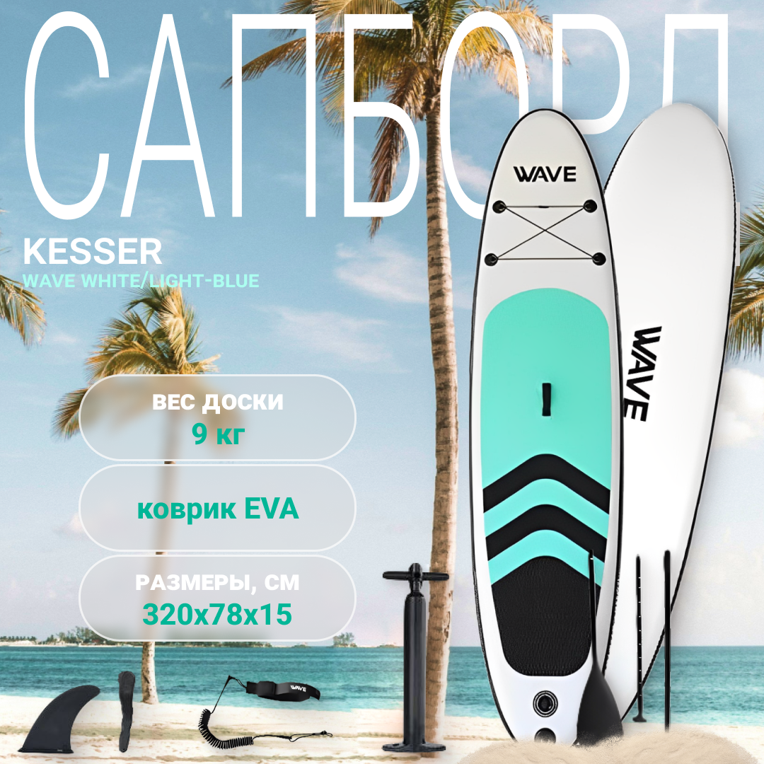Сапборд Kesser Inflatable SUP Board 320*78*15 Wave White/Light-blue