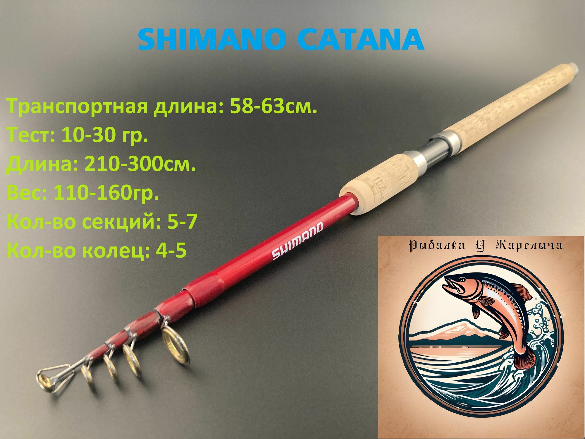 Спиннинг телескопический Шимано Катана с пробковой ручкой, тест 10-30гр. длина 270см