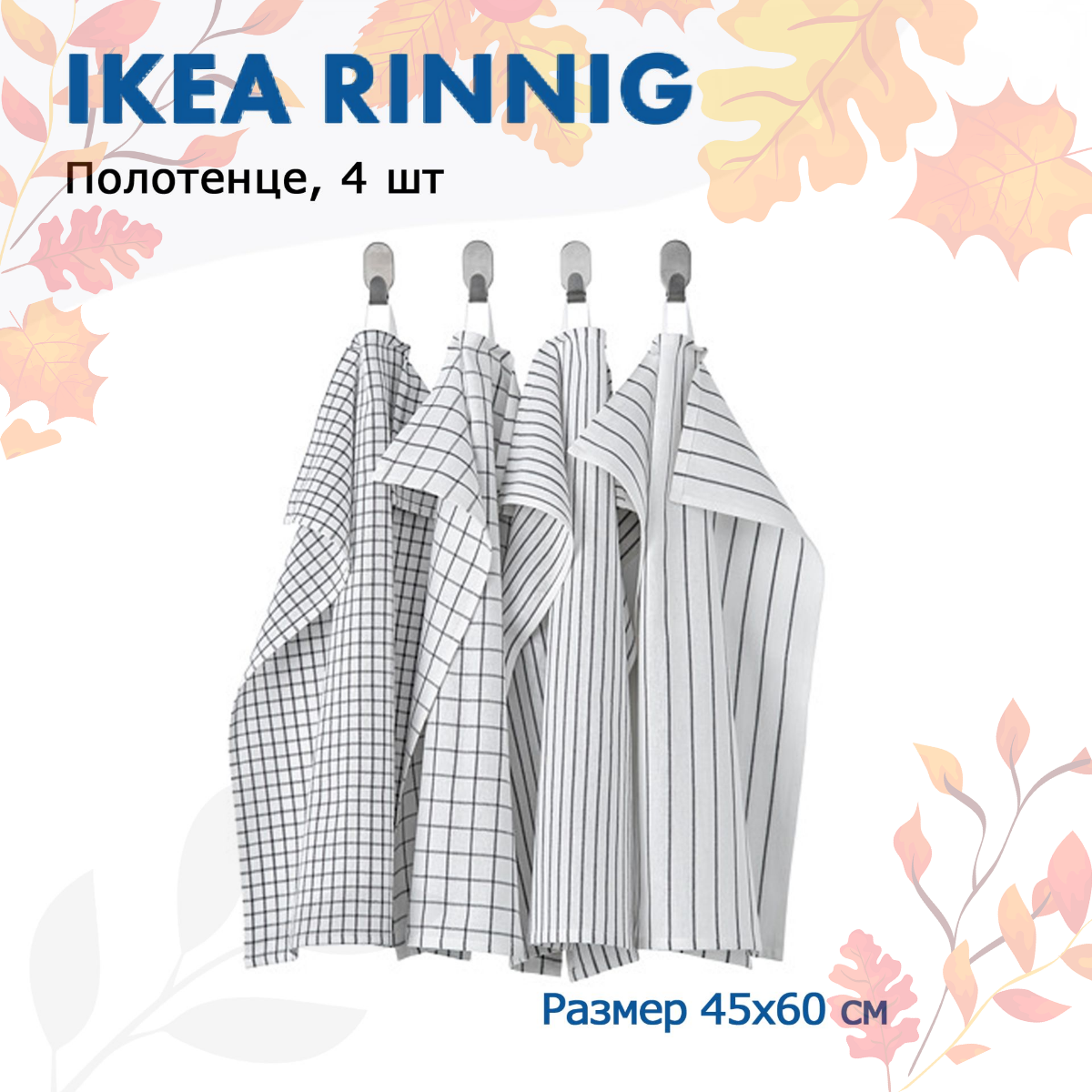 ИKEA RINNIG, Полотенце кухонное, белый/темно-серый/с рисунком, 45x60 см