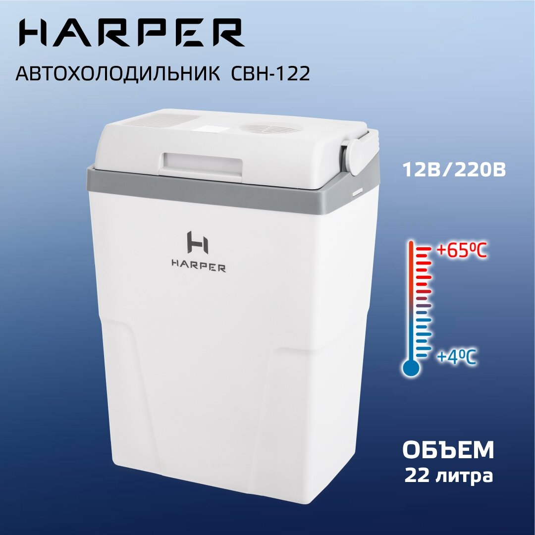 Автомобильный холодильник HARPER CBH-122