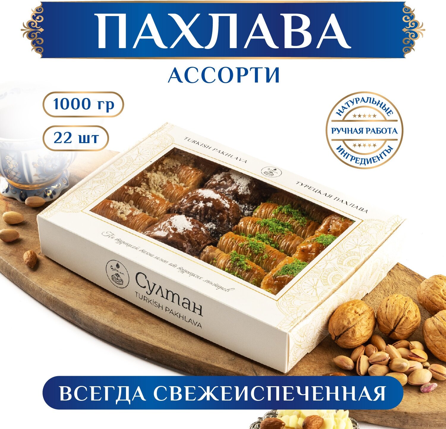 Турецкая пахлава Ассорти набор №11/ Пахлава Султан, новая упаковка 1000 гр