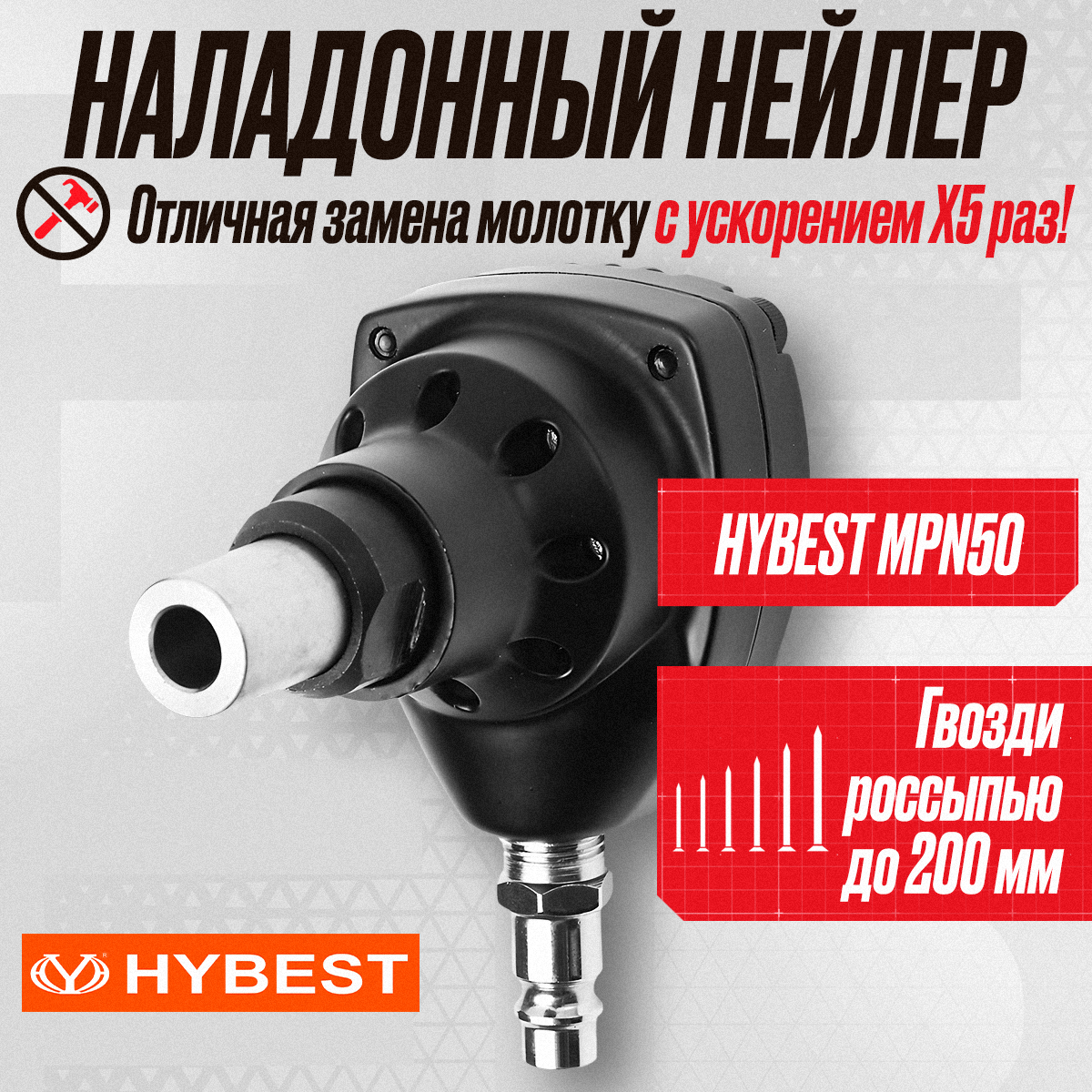 Пневматический гвоздезабивной пистолет Hybest MPN50 по дереву / Монтажный нейлер (пневмопистолет)