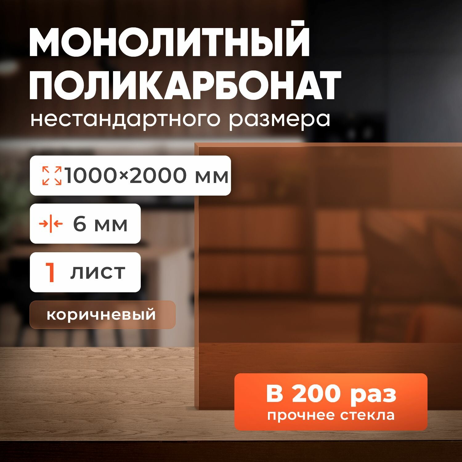 Монолитный поликарбонат 5 мм янтарь, размер листа 1000х2000 мм