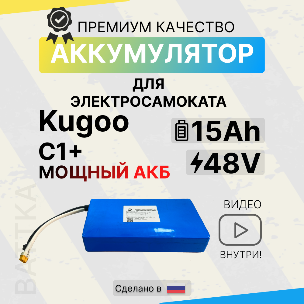 Аккумулятор для электросамоката Kugoo C1 Plus 48V 15Ah