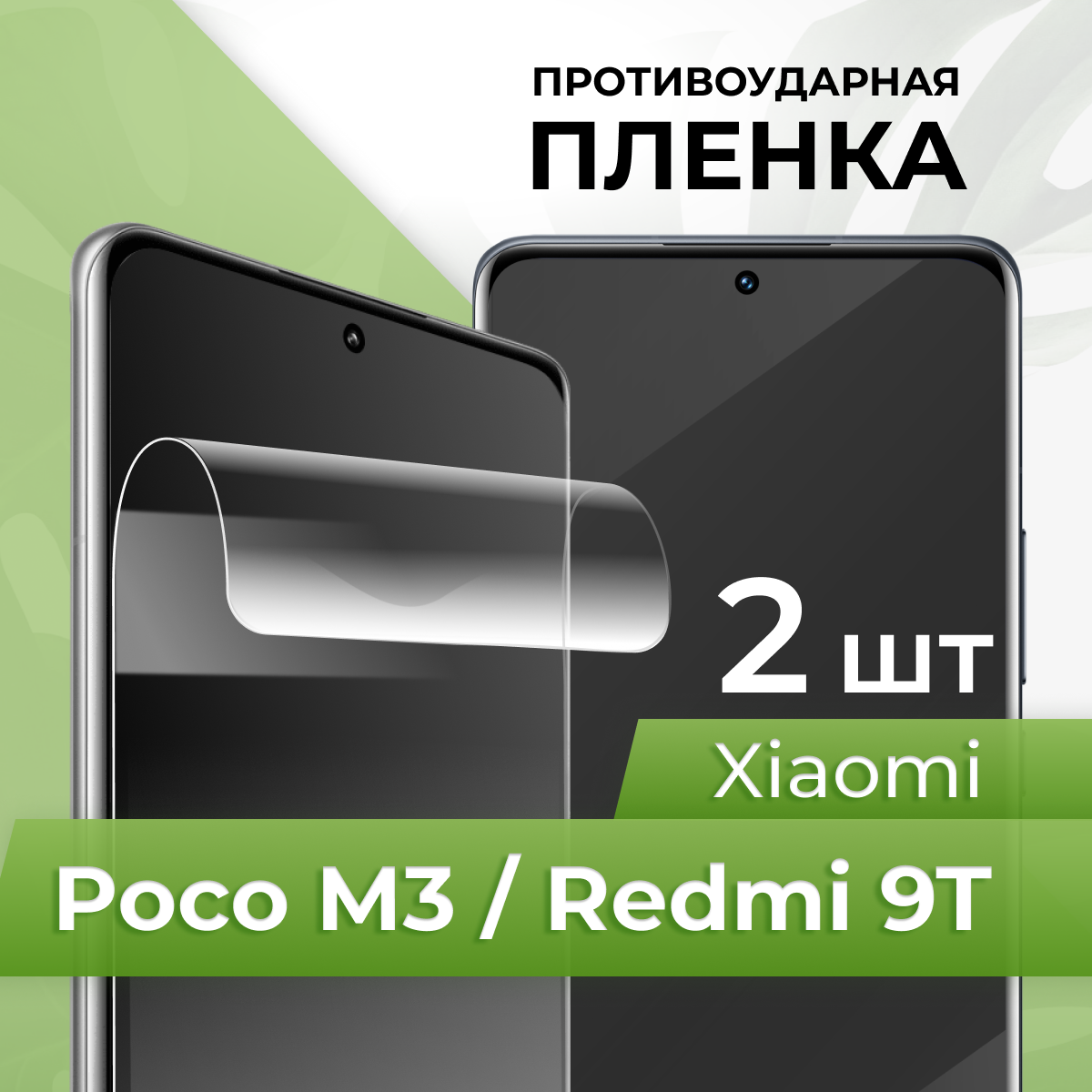 Комплект 2 шт. Глянцевая противоударная пленка для телефона Xiaomi Redmi 9T, Poco M3 / Защитная гидрогелевая пленка на смартфон Сяоми Редми 9Т, Поко М3