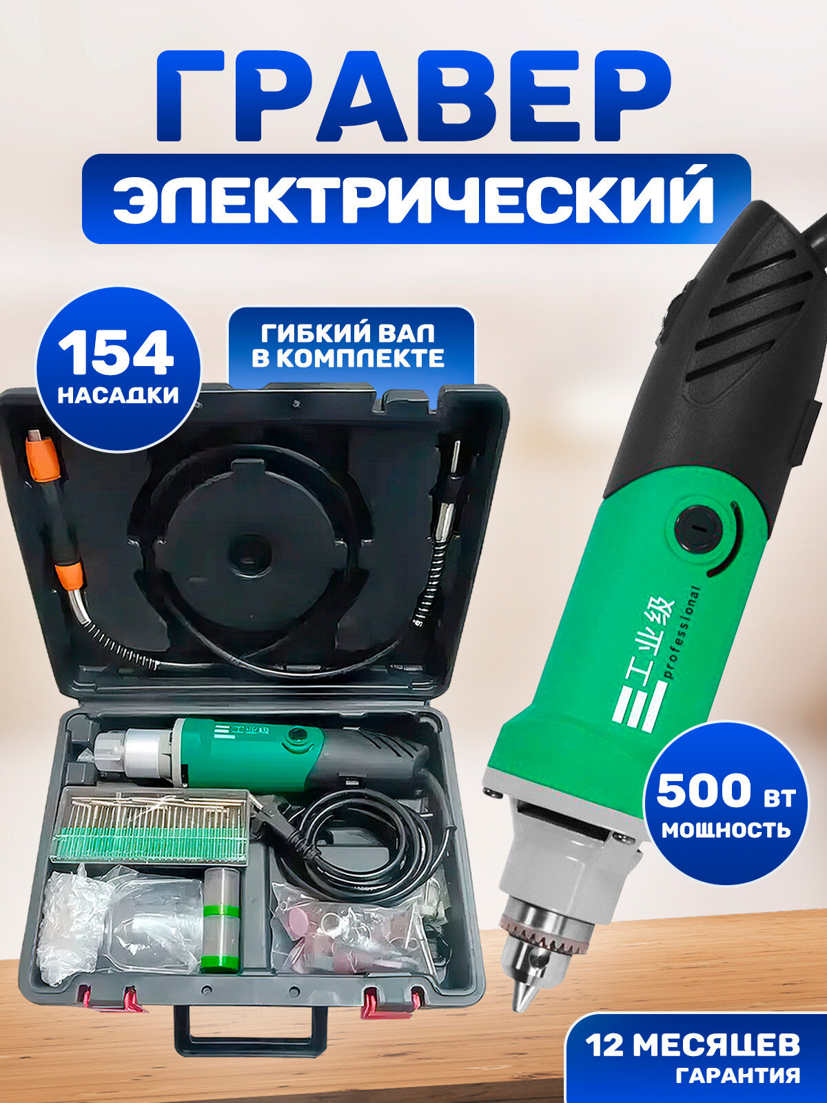 Высокомощный электрический гравер, 500Вт, до 35 тыс. оборотов, зажим патрона 0,5-6 мм.