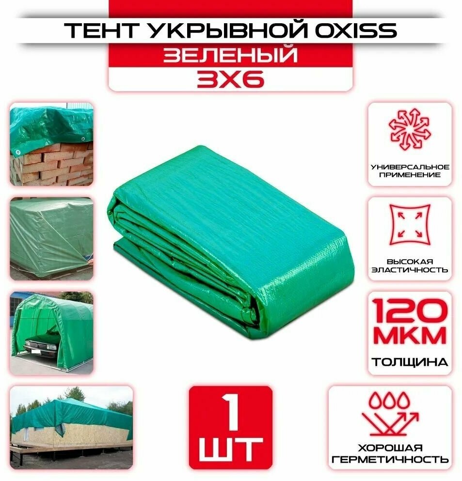 Тент укрывной OXISS 3м*6м,120гр/м2, зеленый, влагозащитный.