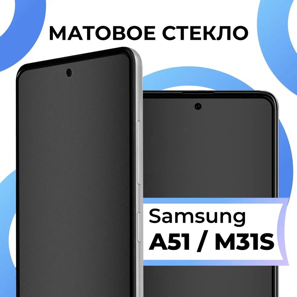 Матовое защитное стекло с полным покрытием для смартфона Samsung Galaxy A51, M31S / Противоударное стекло на телефон Самсунг Галакси А51, М31С