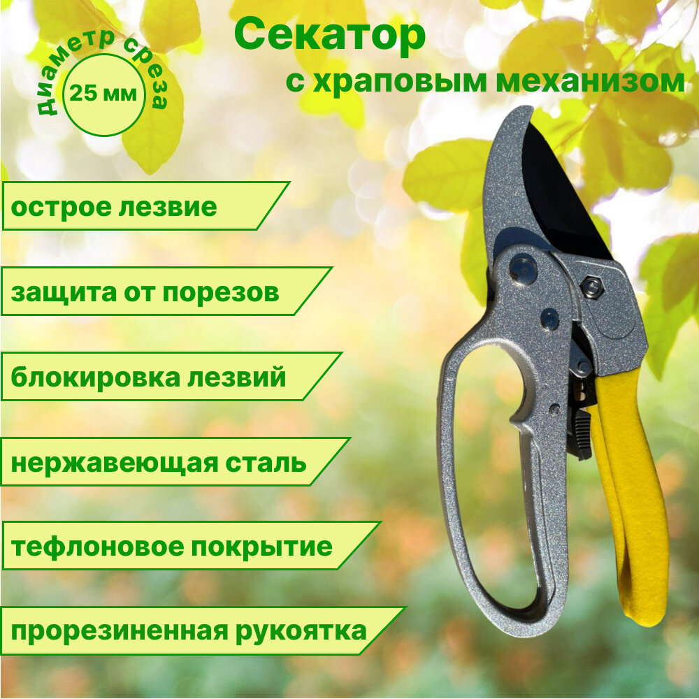 Секатор с Храповым Механизмом для сада и огорода . Ручные садовые ножницы. Сучкорез .