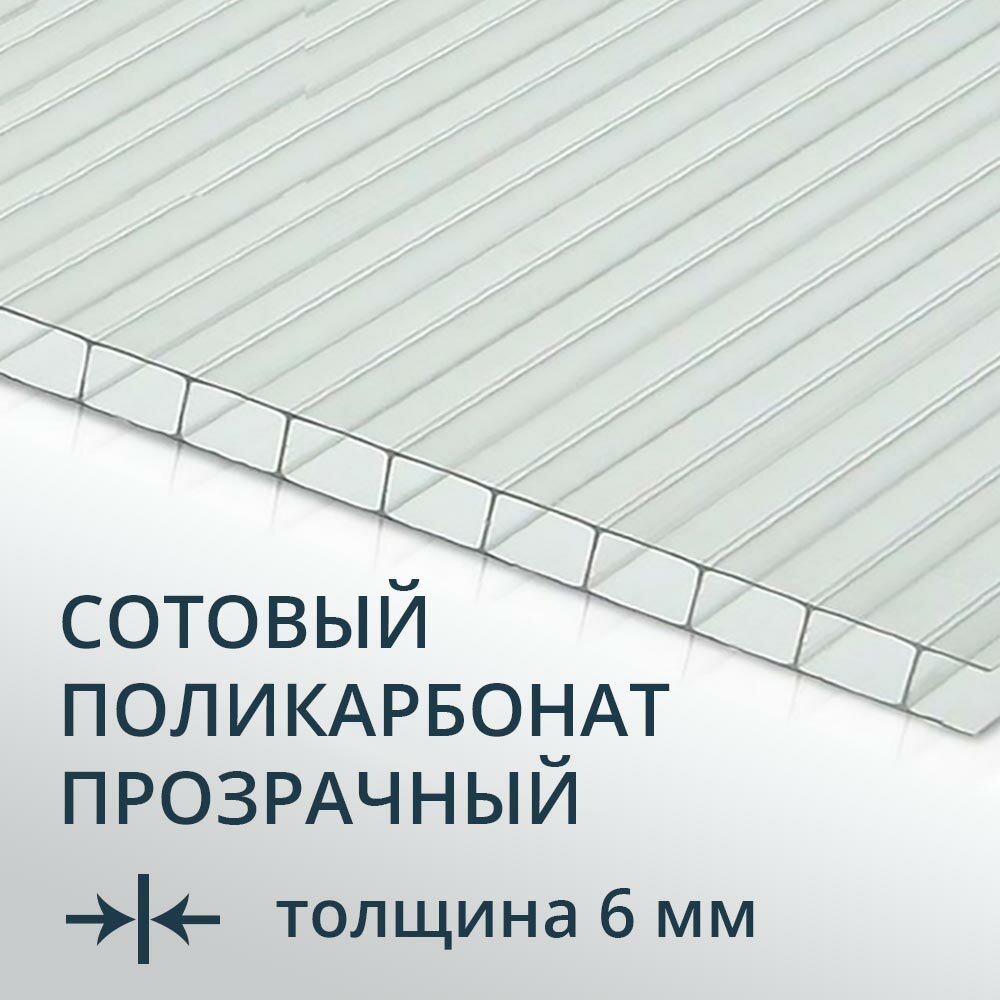 Сотовый поликарбонат(6мм/2R) 6 метров премиум прозрачный