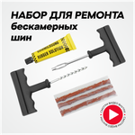 Профессиональный набор для ремонта бескамерных шин металлический + Клей (активатор) - Изображение 1