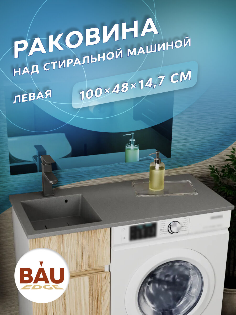 Раковина над стиральной машиной BAU Stil 100, кварцевая, в комплекте с кронштейнами, донной крышкой и переливом, левая, цвет серый металлик