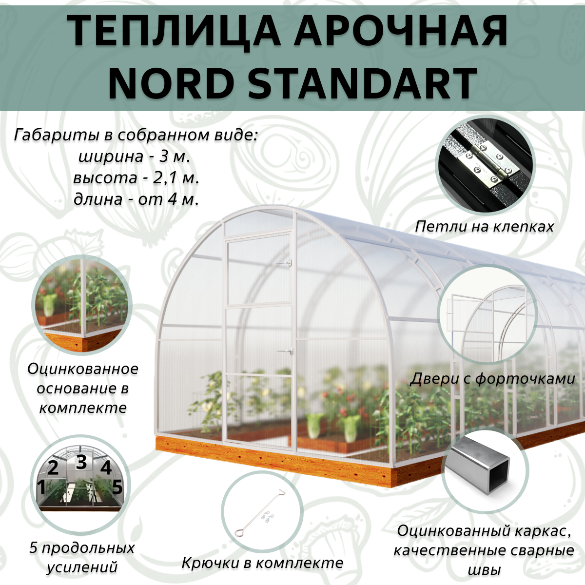Каркас теплицы "Nord Standart" 3х4м