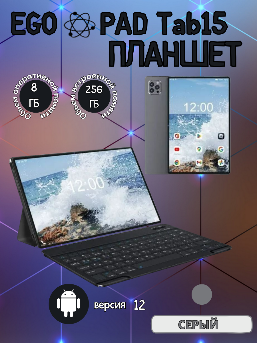 Планшет EGOPAD Tab15 8/256 GB 8 дюймов Android 12 белый
