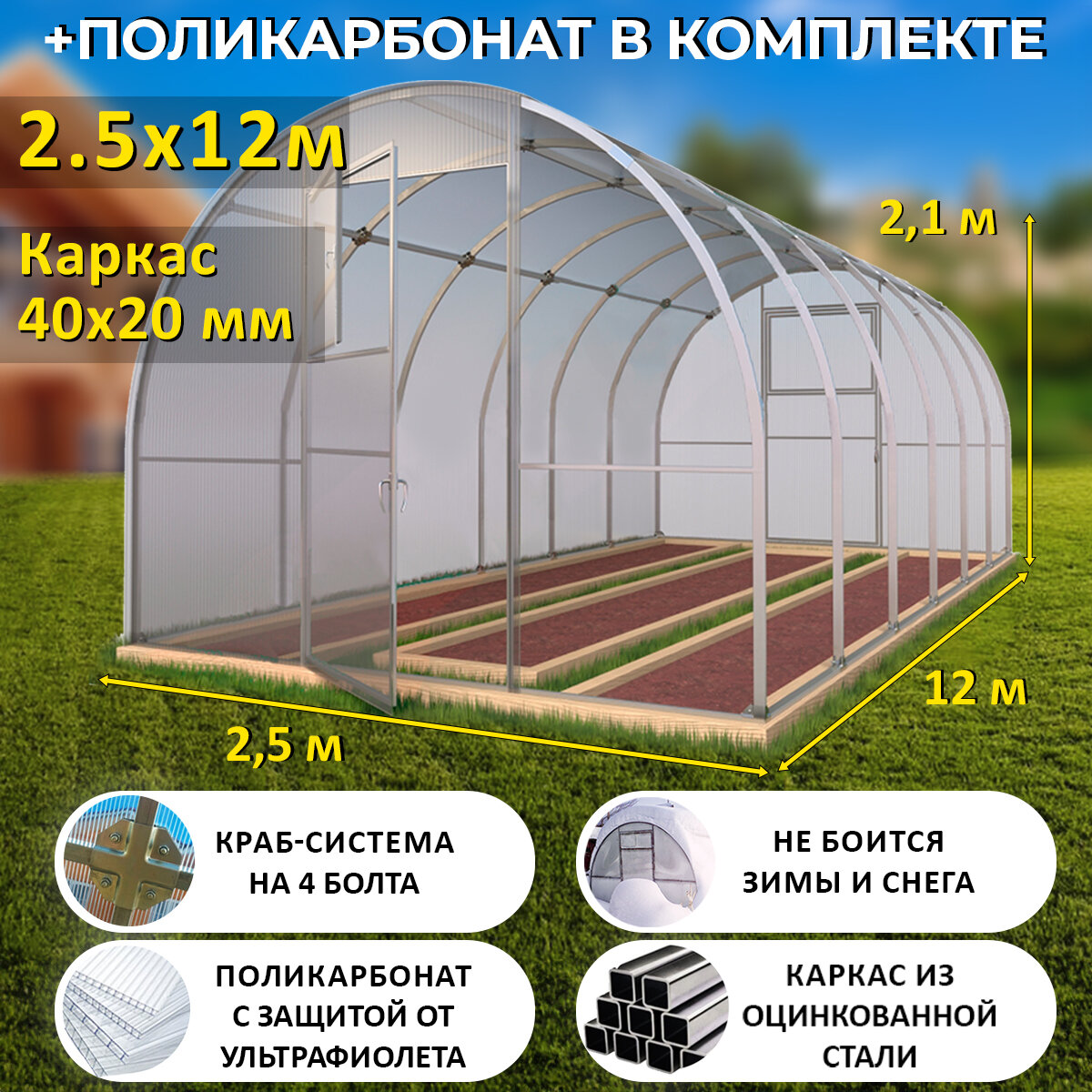 TEPLITSA-RUS Теплица Арочная (Поликарбонат в комплекте), ширина 2.5 метра, оцинкованный каркас 40х20 мм - Боярская Люкс
