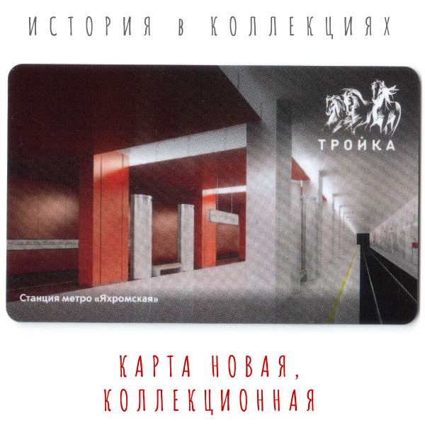 Тройка. Станция Яхромская / коллекционная карта