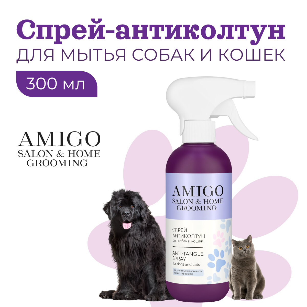 Спрей-антиколтун для собак и кошек AMIGO 300 мл