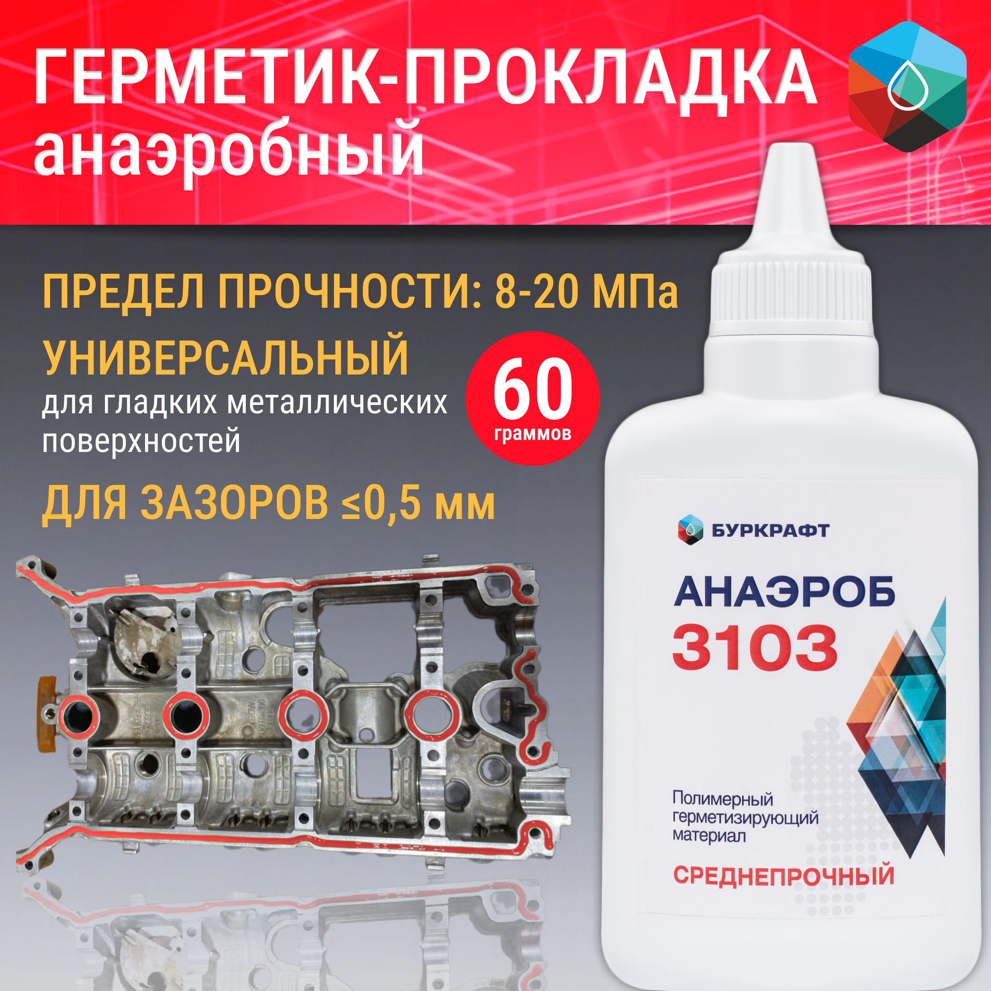 Фиксатор резьбы Анаэроб 304, неразъемный, 20 г