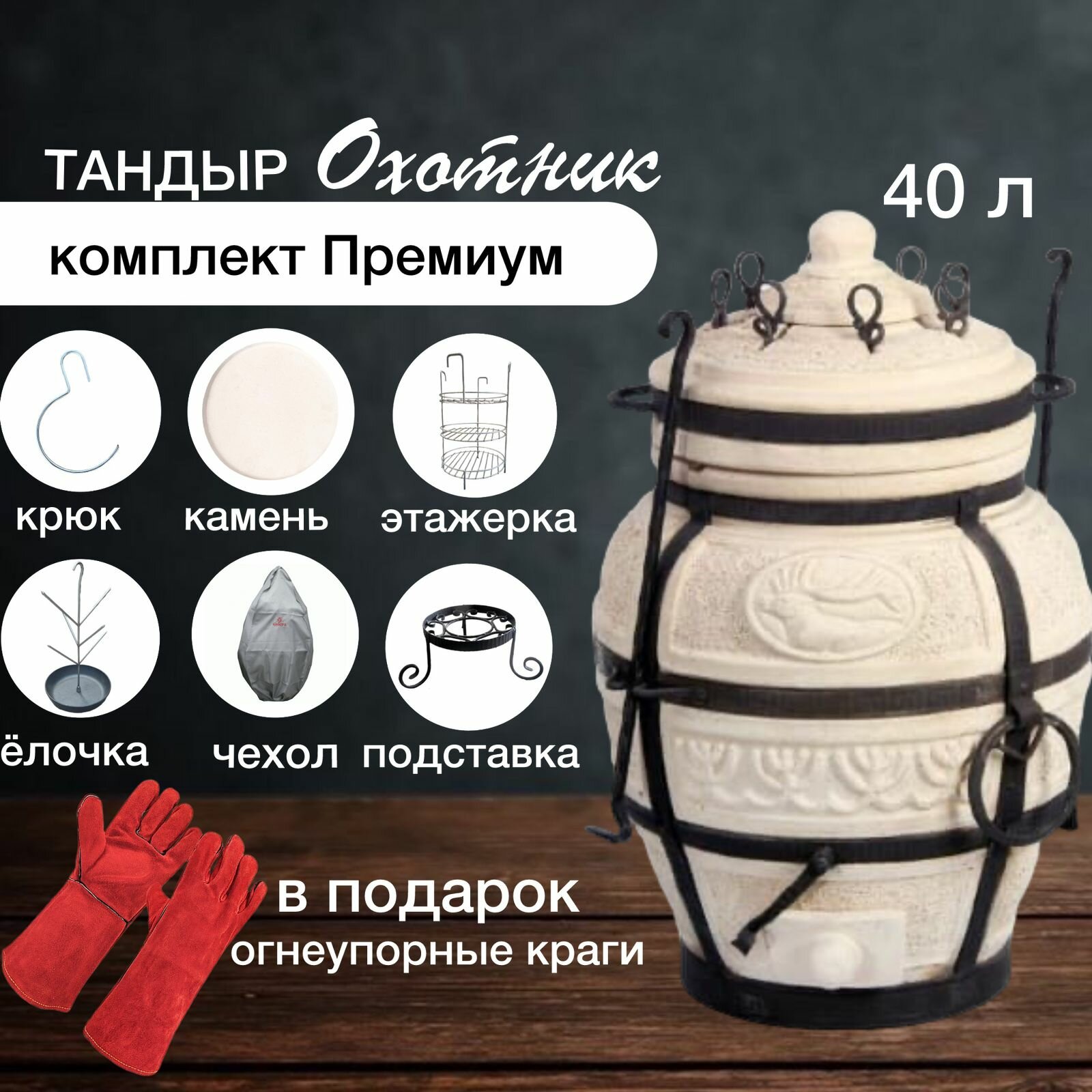Тандыр Amfora "Охотник" с набором аксессуаров "Премиум"
