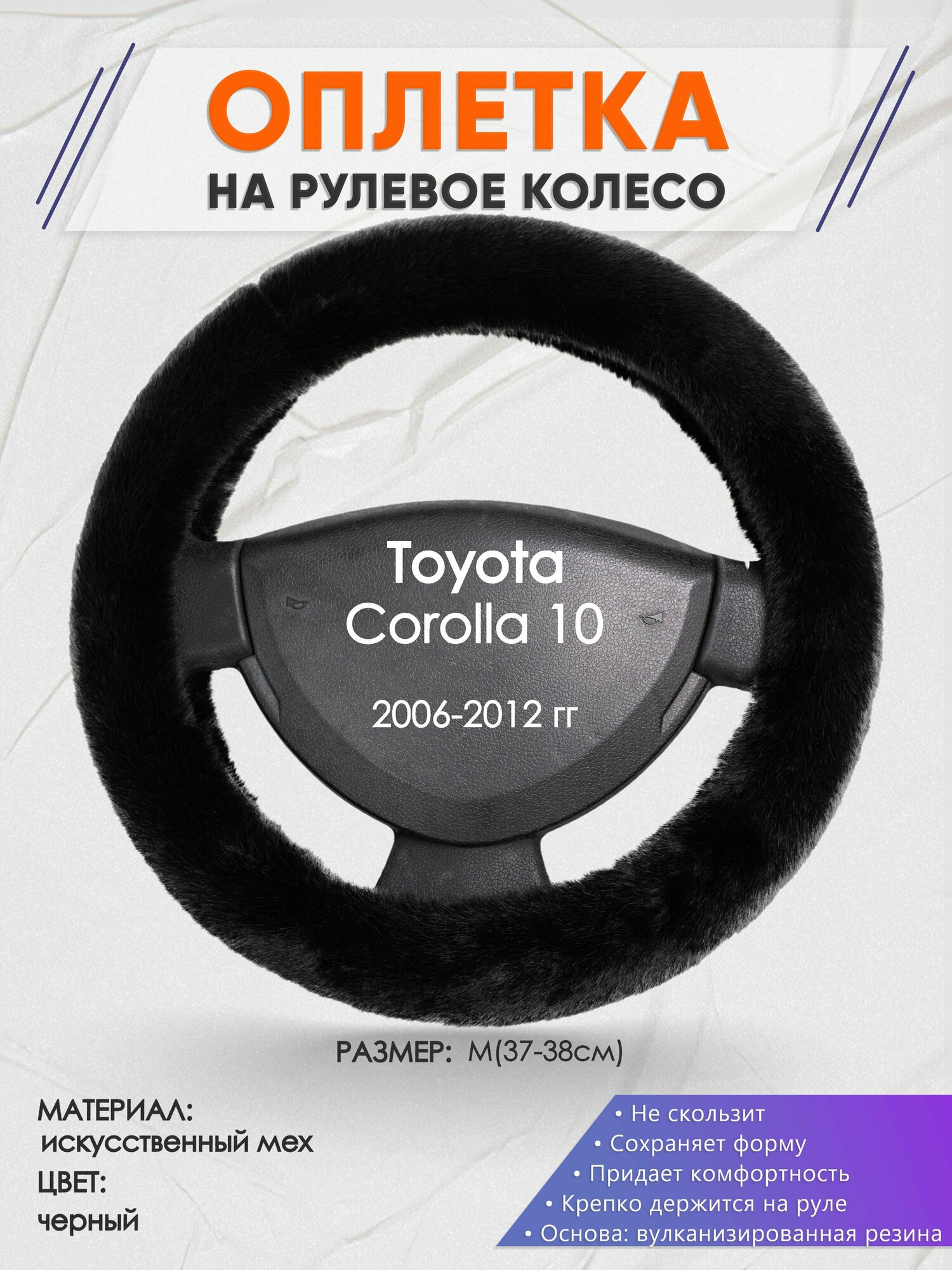 Оплетка на руль для Toyota Corolla 10(Тойота Королла 10) 2006-2012, M(37-38см), Искусственный мех 46